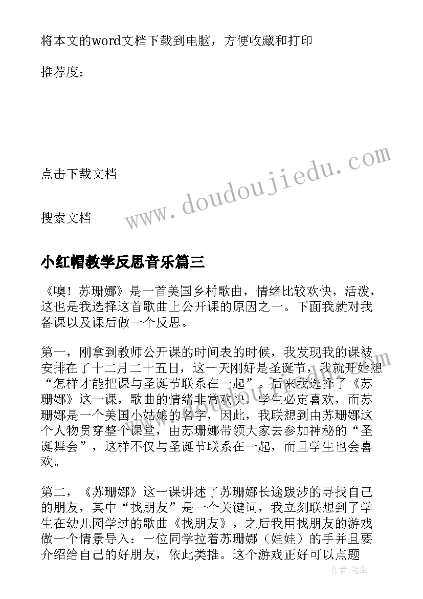 2023年小红帽教学反思音乐 歌曲四季歌教学反思(模板5篇)