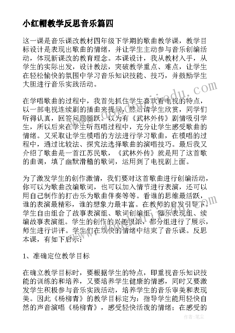 2023年小红帽教学反思音乐 歌曲四季歌教学反思(模板5篇)