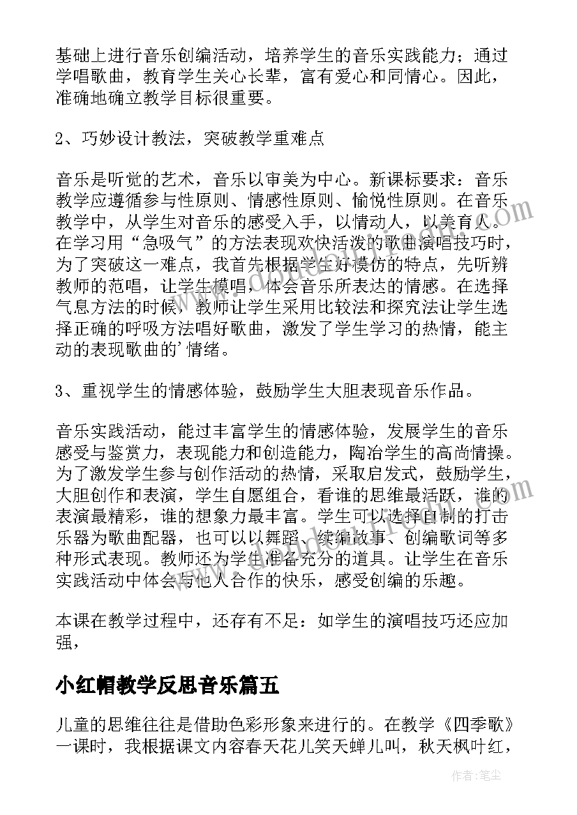 2023年小红帽教学反思音乐 歌曲四季歌教学反思(模板5篇)