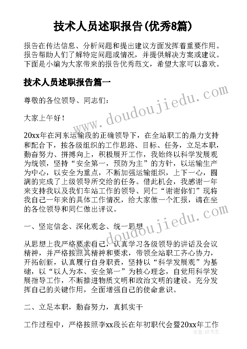 技术人员述职报告(优秀8篇)