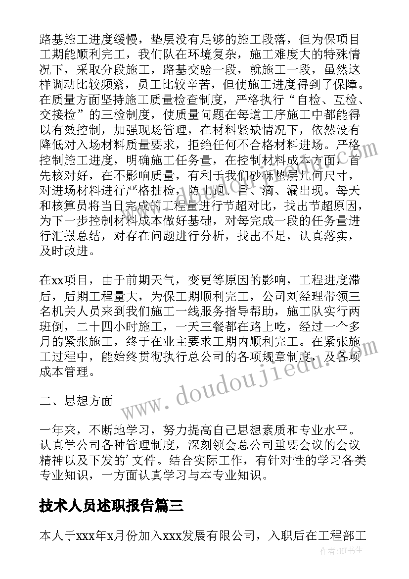 技术人员述职报告(优秀8篇)