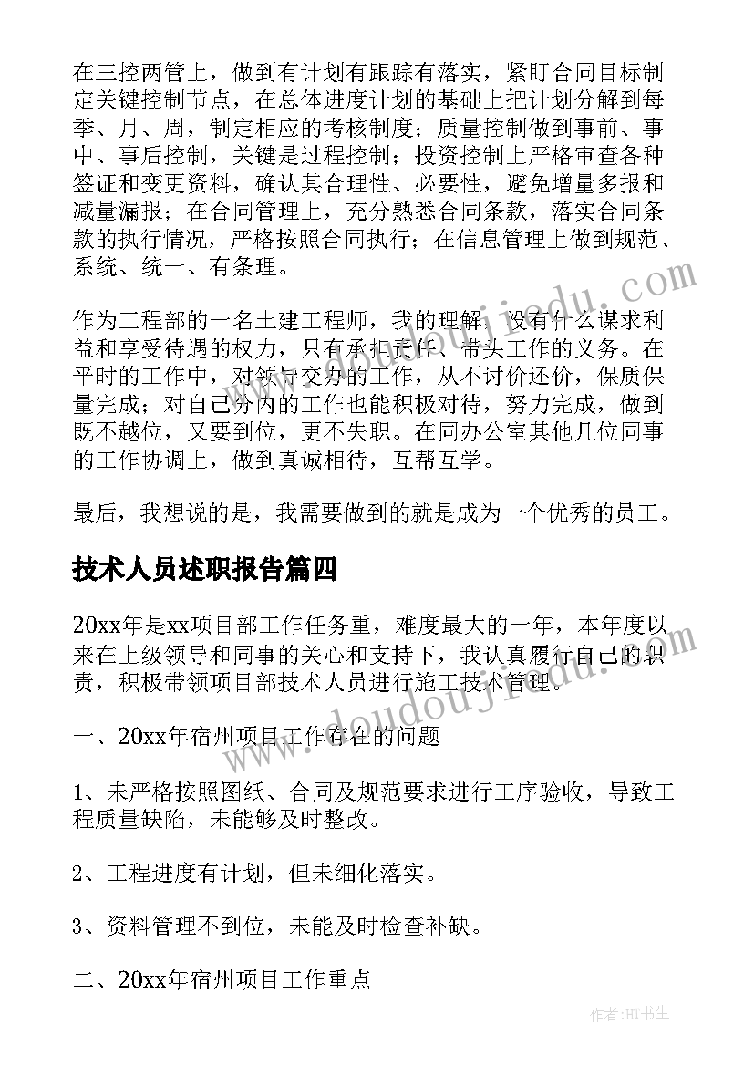 技术人员述职报告(优秀8篇)