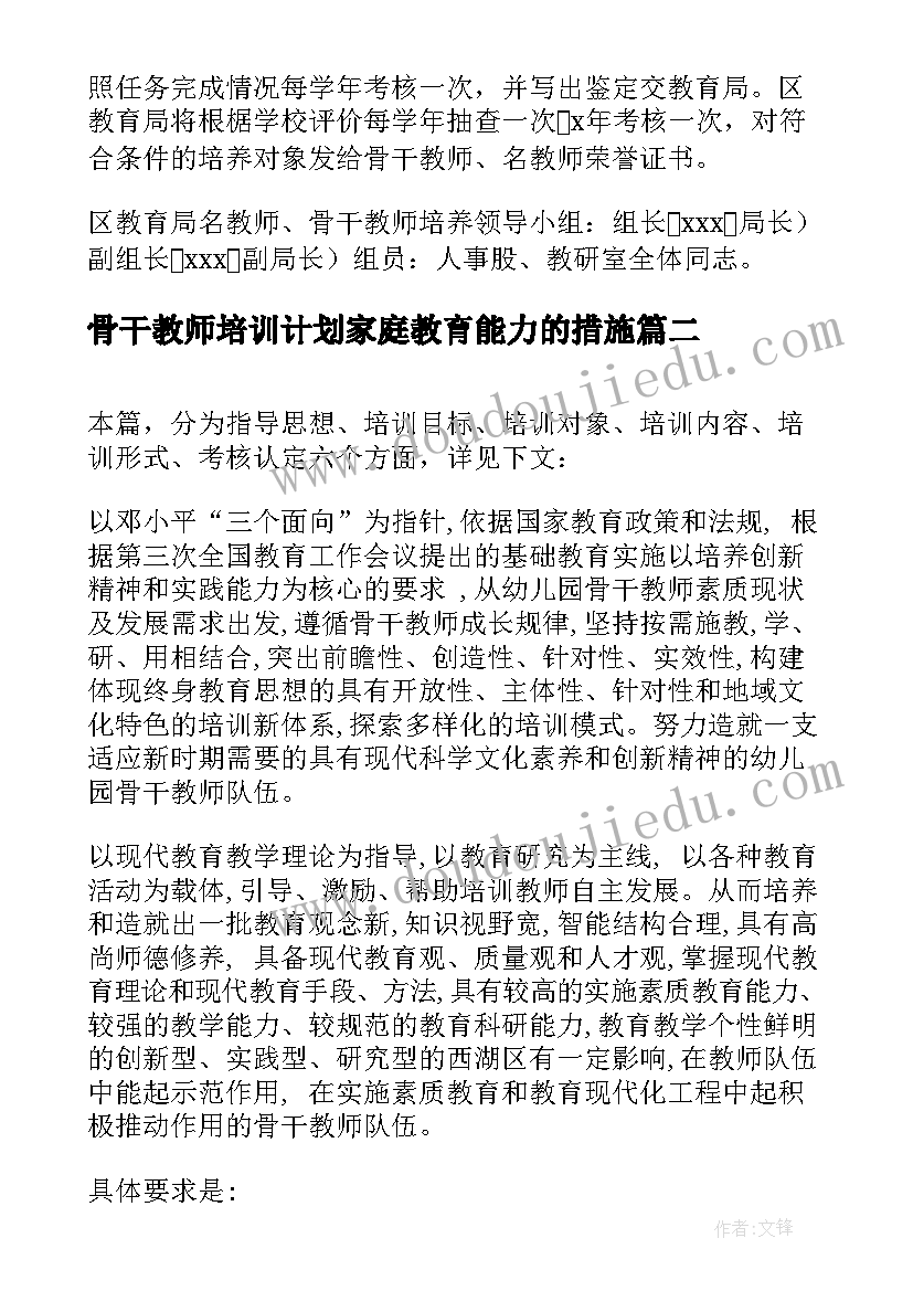 骨干教师培训计划家庭教育能力的措施(优秀7篇)