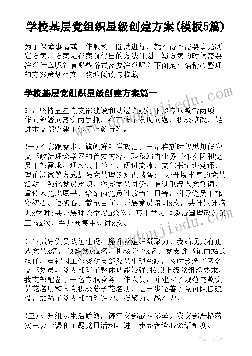 学校基层党组织星级创建方案(模板5篇)