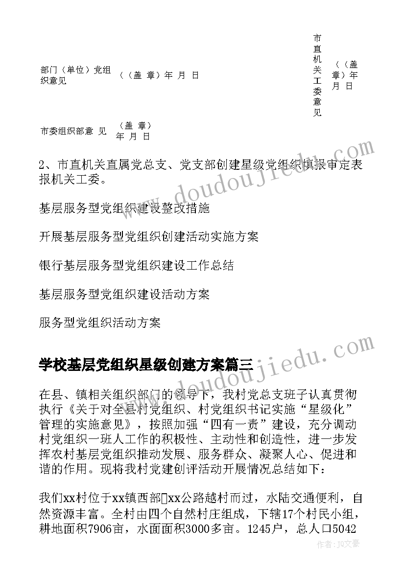 学校基层党组织星级创建方案(模板5篇)