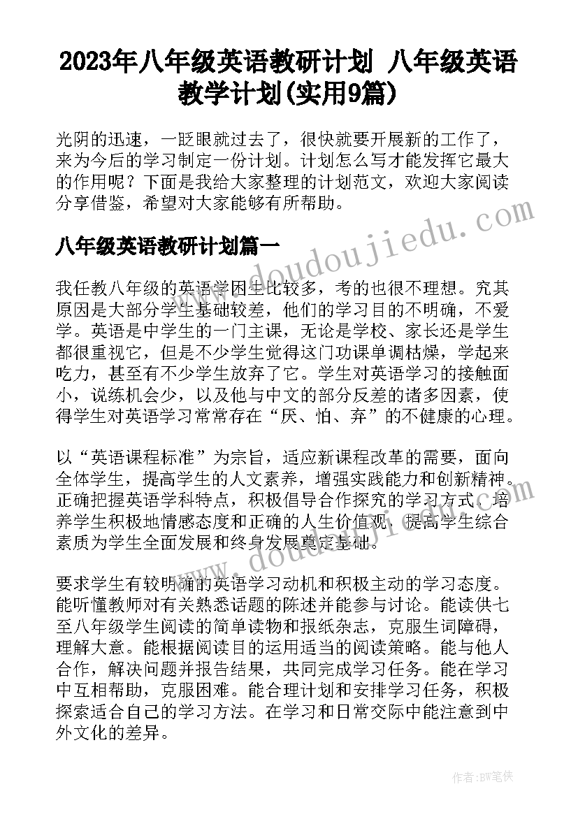 2023年八年级英语教研计划 八年级英语教学计划(实用9篇)