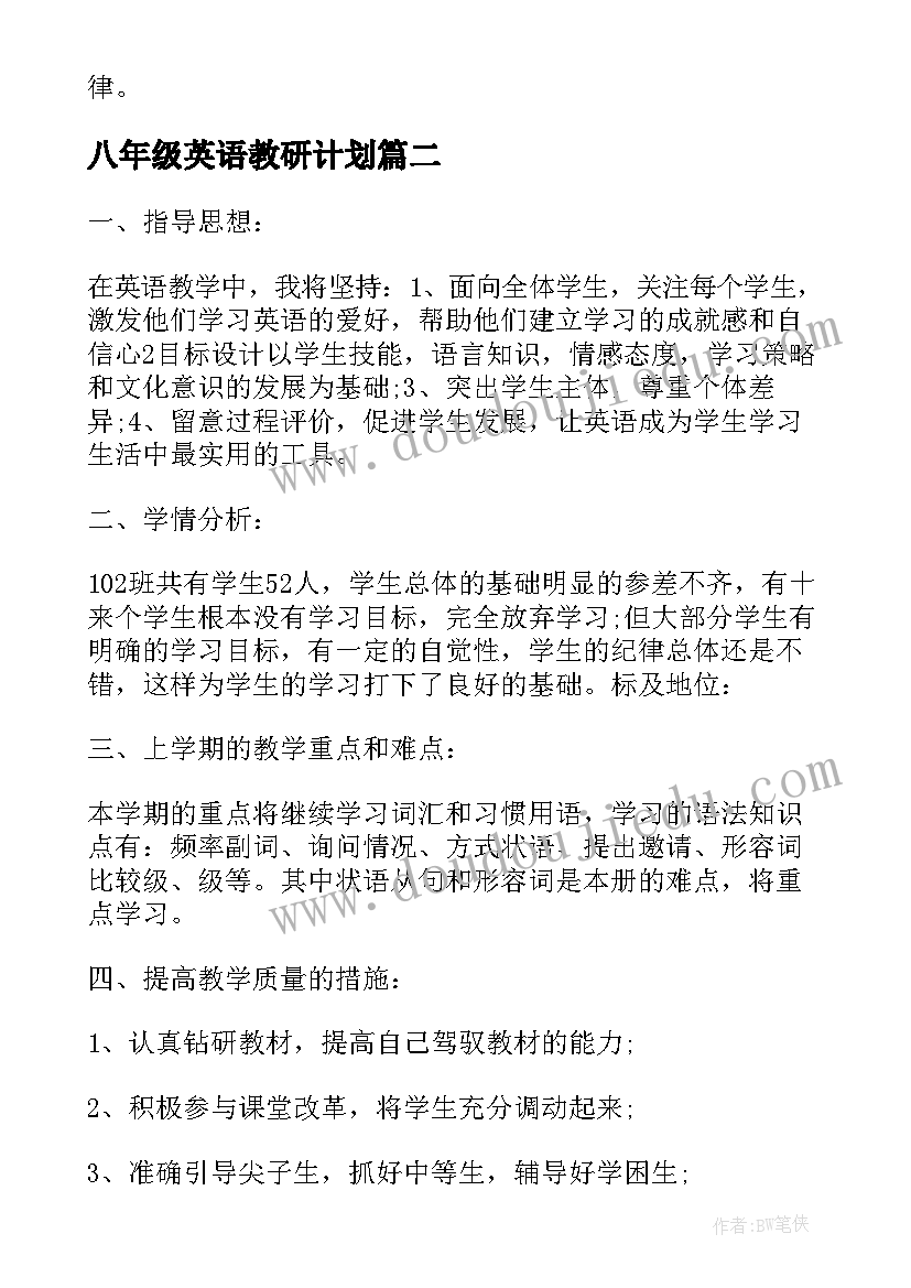 2023年八年级英语教研计划 八年级英语教学计划(实用9篇)