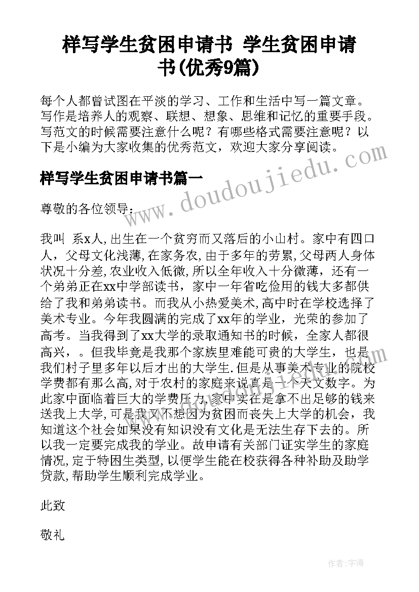 样写学生贫困申请书 学生贫困申请书(优秀9篇)