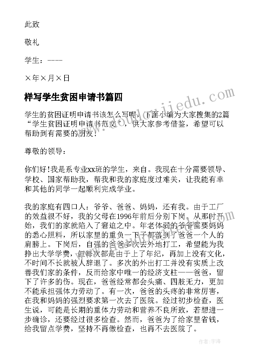 样写学生贫困申请书 学生贫困申请书(优秀9篇)