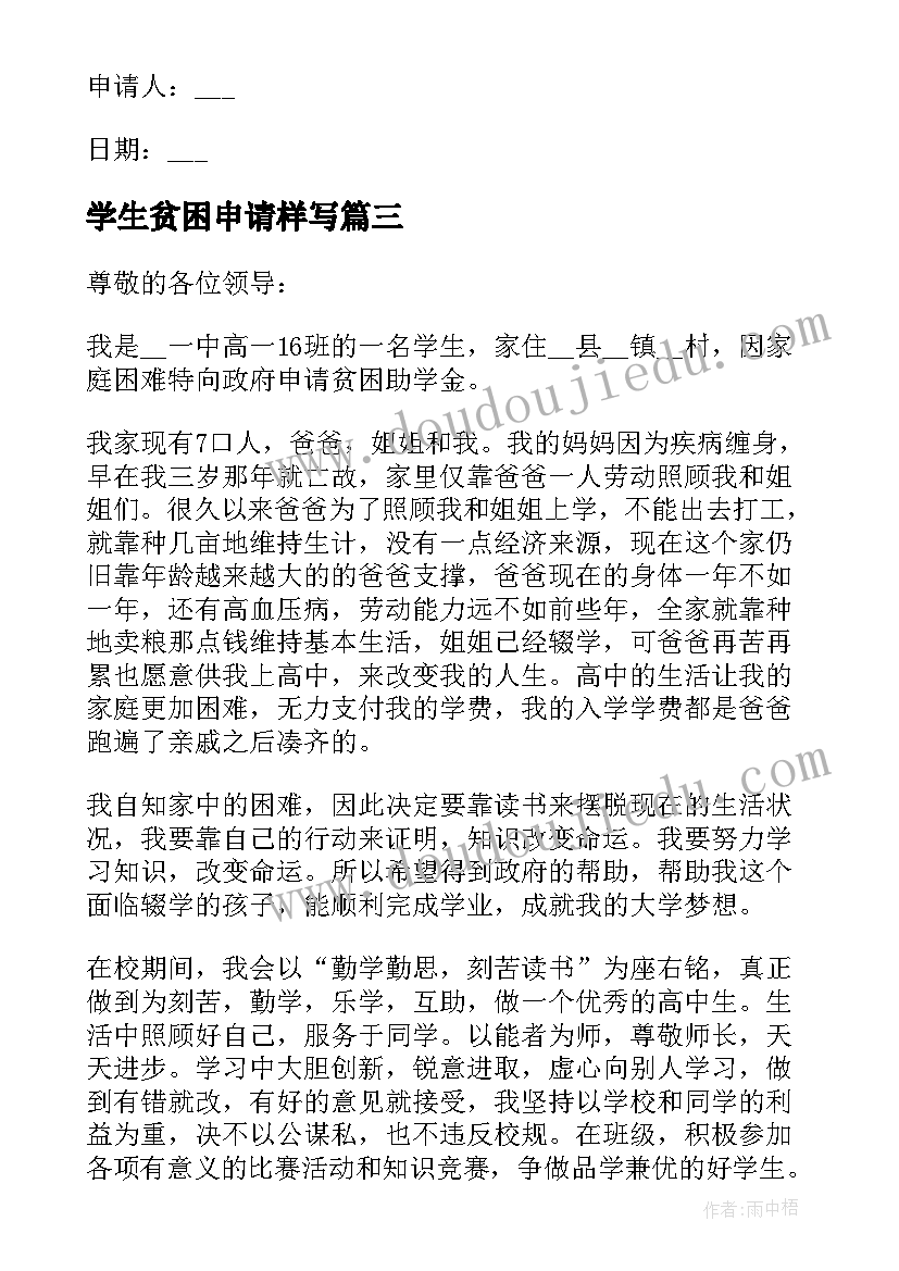 学生贫困申请样写 大学生贫困申请书(优秀8篇)