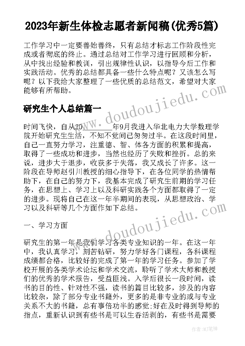 2023年新生体检志愿者新闻稿(优秀5篇)