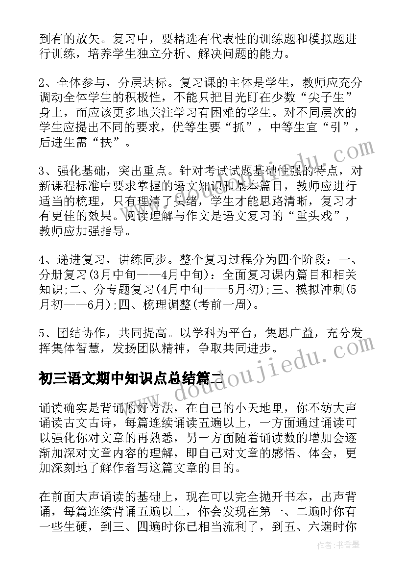 2023年初三语文期中知识点总结 初三语文复习计划(汇总9篇)