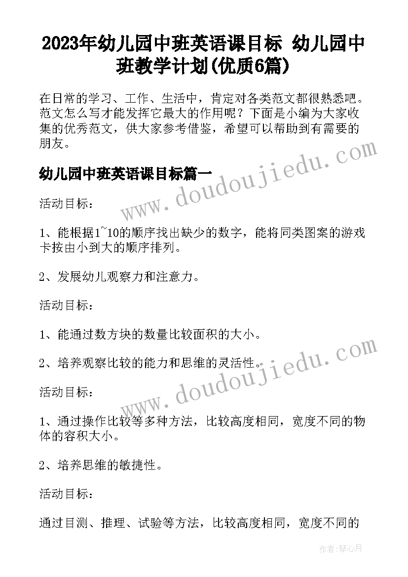 2023年幼儿园中班英语课目标 幼儿园中班教学计划(优质6篇)