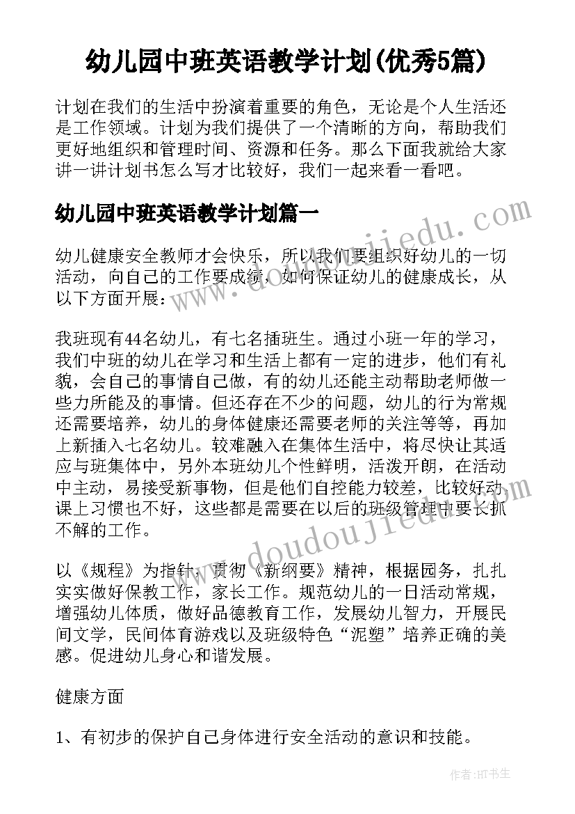 幼儿园中班英语教学计划(优秀5篇)