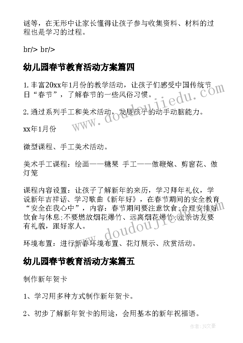 2023年幼儿园春节教育活动方案(优秀5篇)