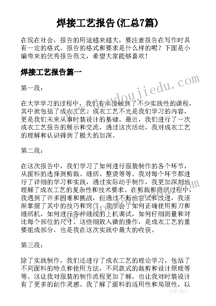 焊接工艺报告(汇总7篇)