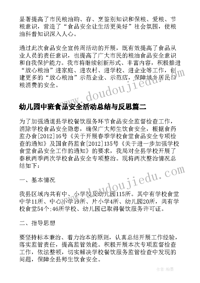 幼儿园中班食品安全活动总结与反思 幼儿园食品安全周活动总结(实用6篇)