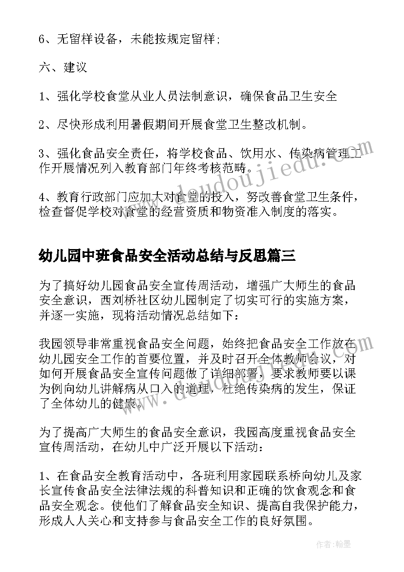 幼儿园中班食品安全活动总结与反思 幼儿园食品安全周活动总结(实用6篇)