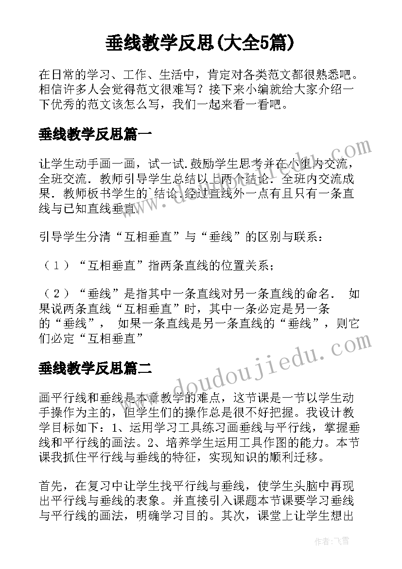 垂线教学反思(大全5篇)