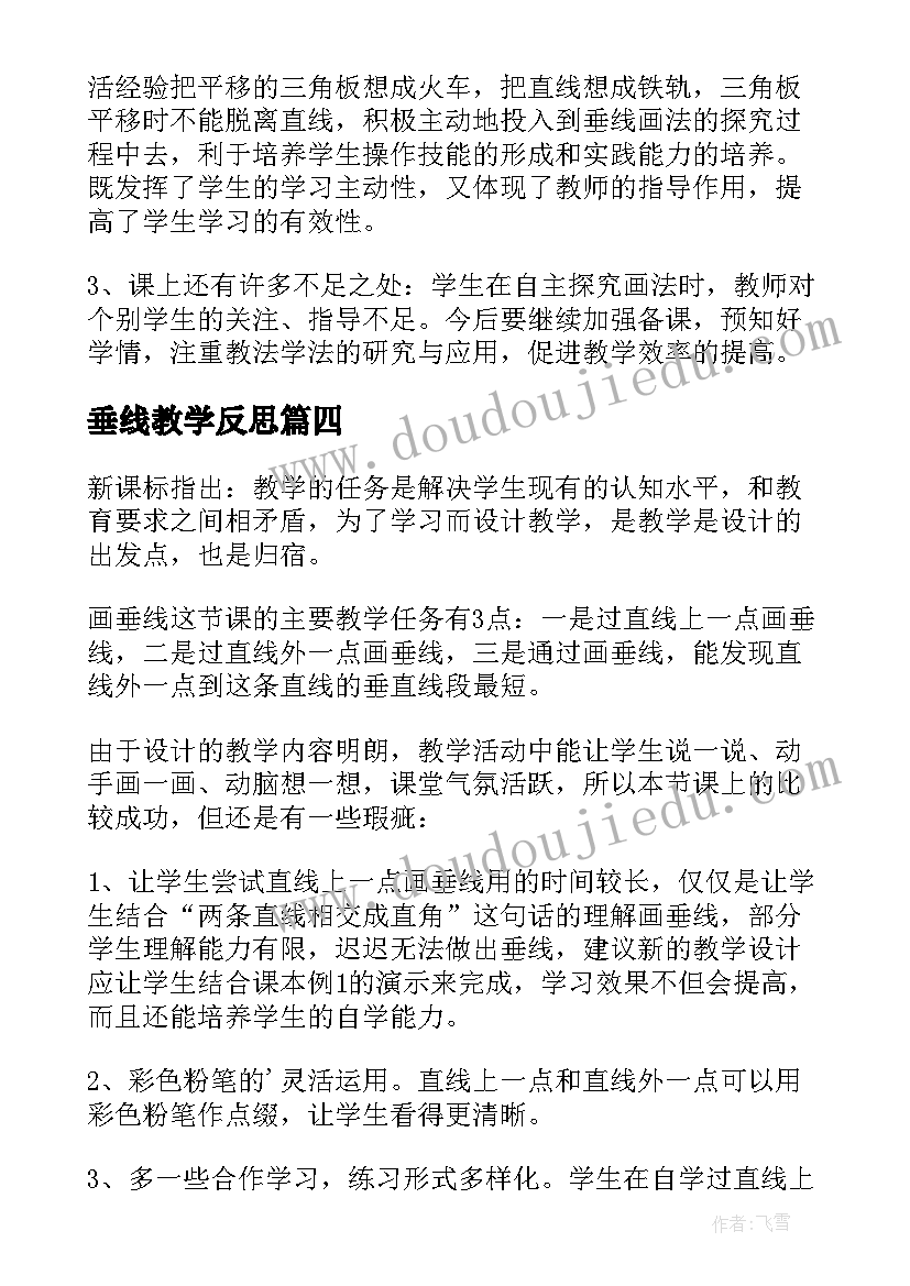 垂线教学反思(大全5篇)