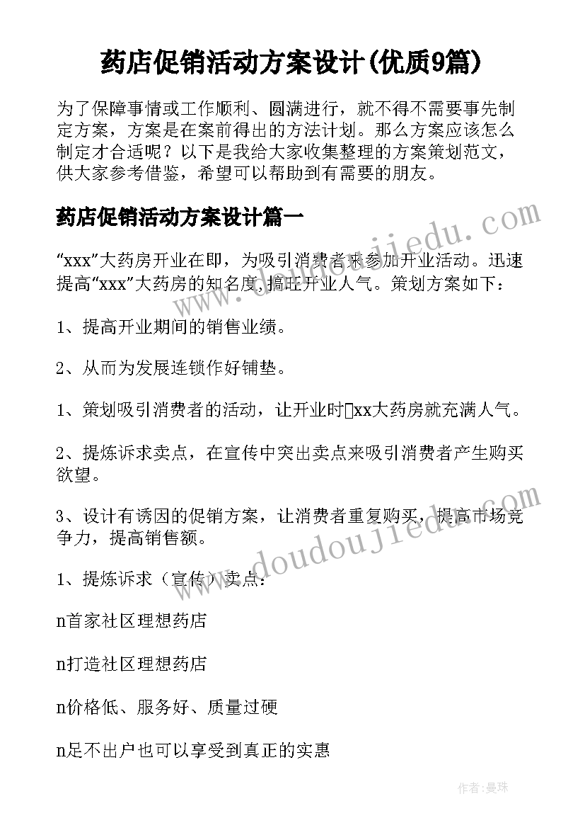 药店促销活动方案设计(优质9篇)