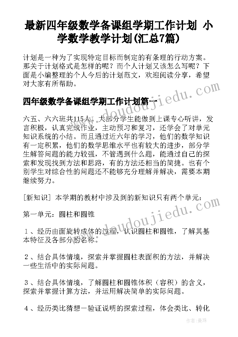 最新四年级数学备课组学期工作计划 小学数学教学计划(汇总7篇)