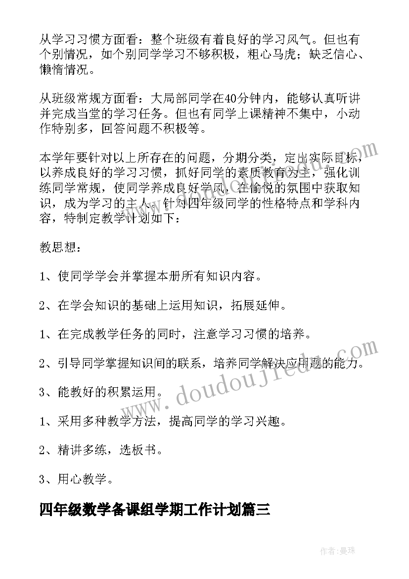 最新四年级数学备课组学期工作计划 小学数学教学计划(汇总7篇)