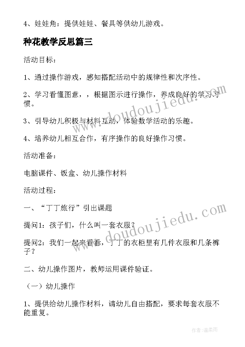 2023年种花教学反思(优质5篇)