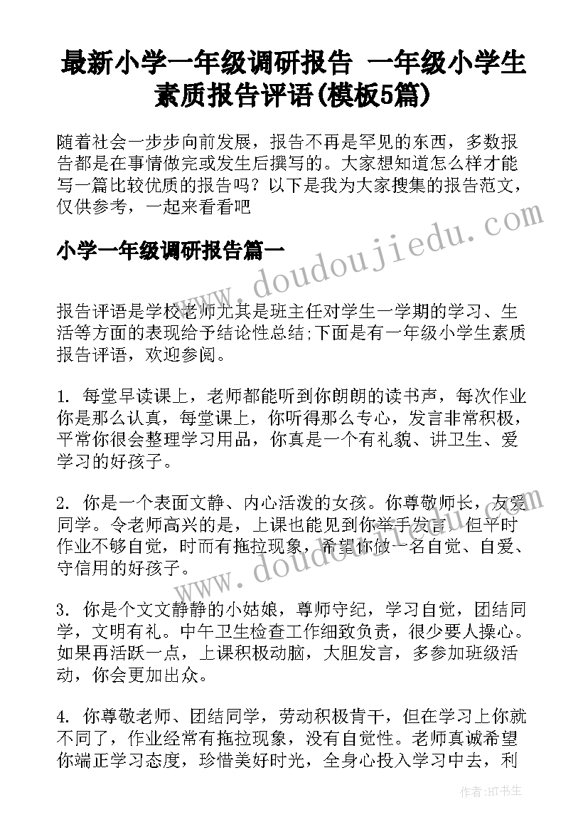 最新小学一年级调研报告 一年级小学生素质报告评语(模板5篇)