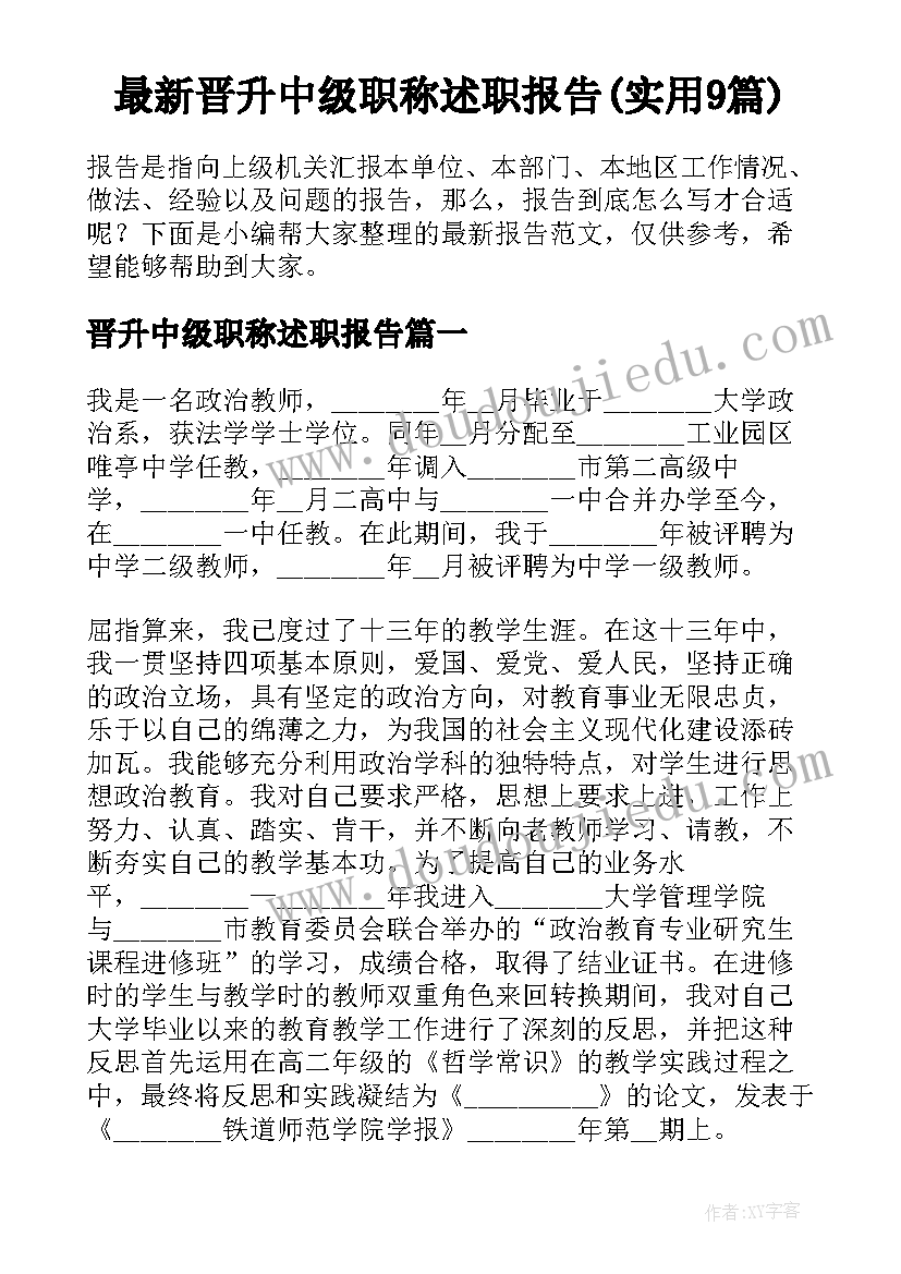 最新晋升中级职称述职报告(实用9篇)