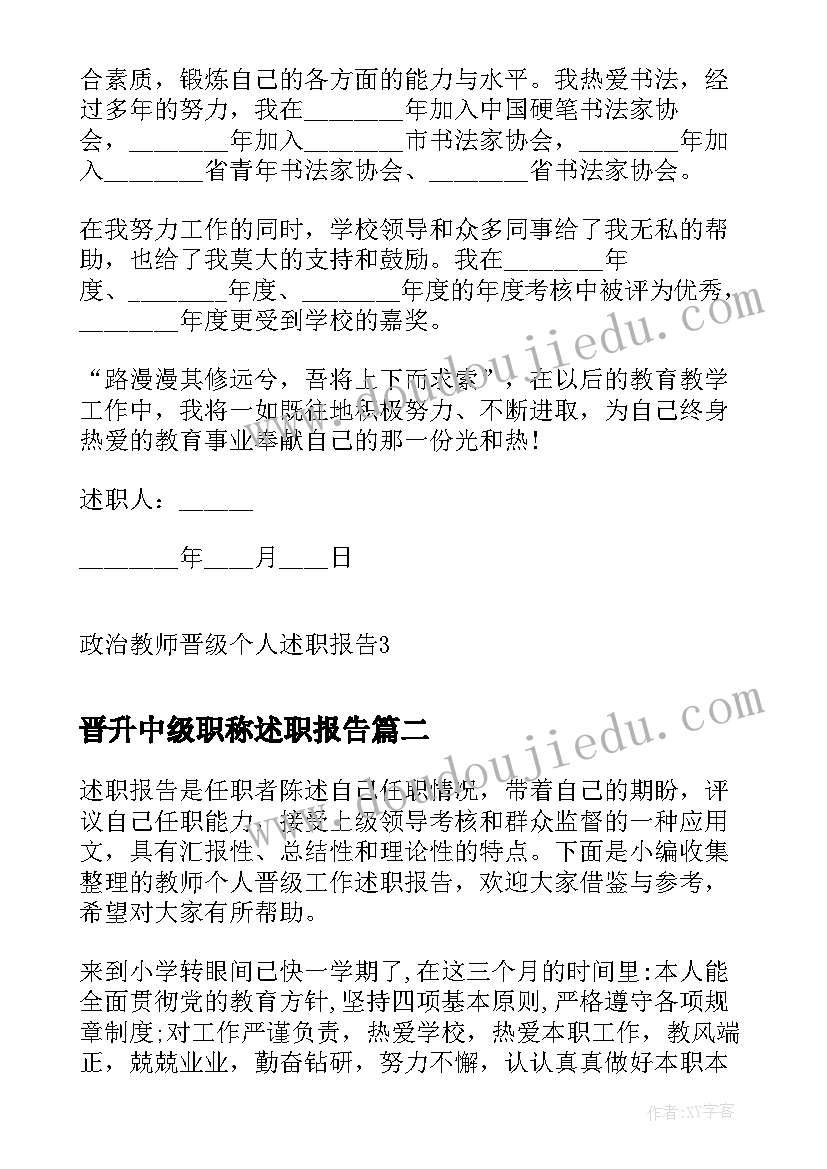 最新晋升中级职称述职报告(实用9篇)