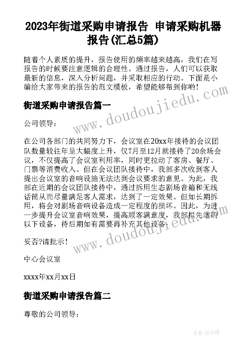 2023年街道采购申请报告 申请采购机器报告(汇总5篇)