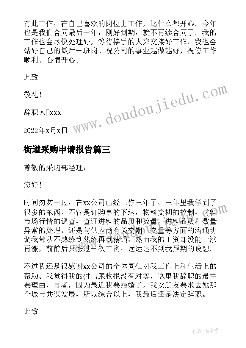 2023年街道采购申请报告 申请采购机器报告(汇总5篇)