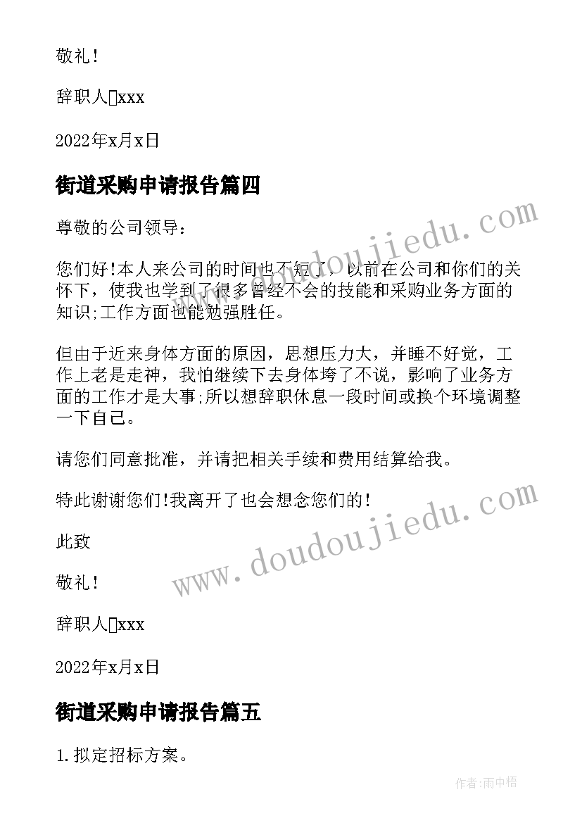 2023年街道采购申请报告 申请采购机器报告(汇总5篇)