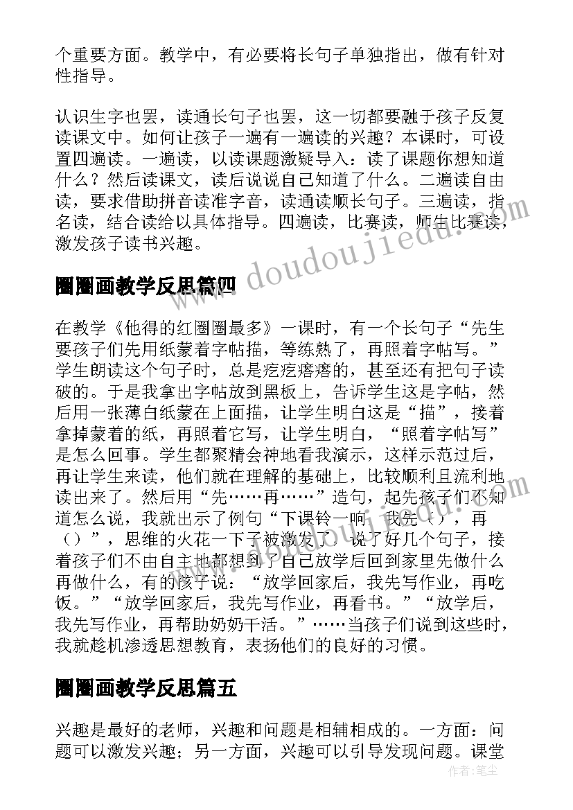 最新圈圈画教学反思 他得的红圈圈最多教学反思(精选5篇)