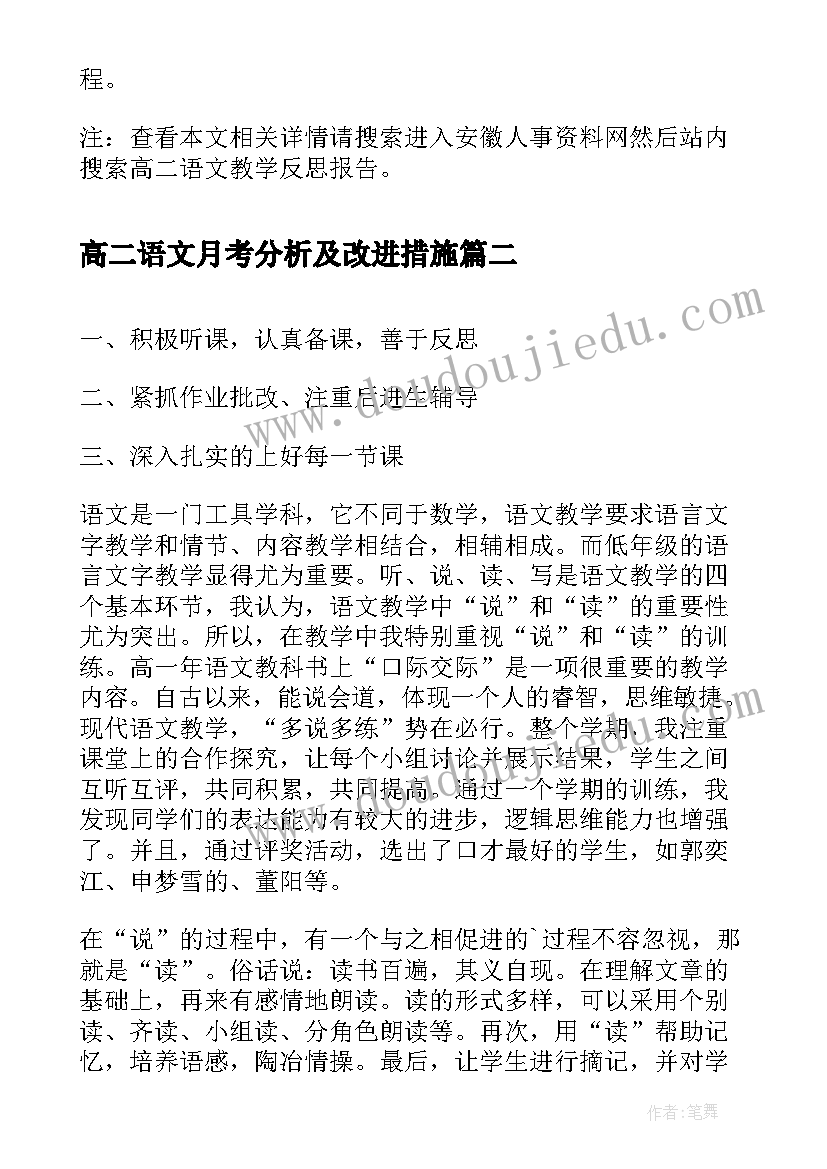 高二语文月考分析及改进措施 高二语文教学反思报告(大全8篇)