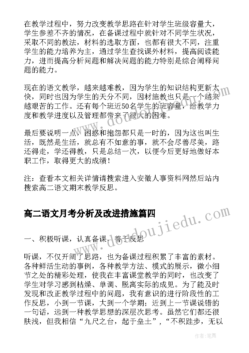 高二语文月考分析及改进措施 高二语文教学反思报告(大全8篇)