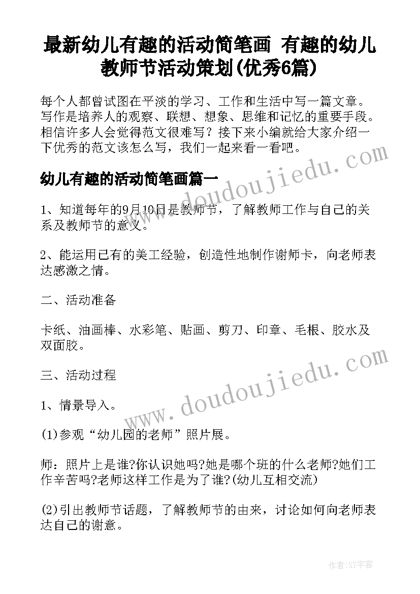 最新幼儿有趣的活动简笔画 有趣的幼儿教师节活动策划(优秀6篇)