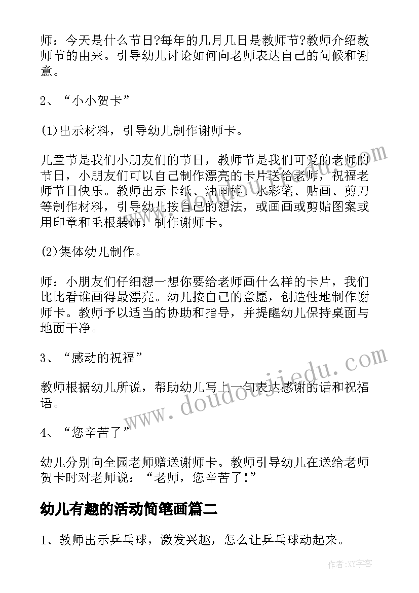 最新幼儿有趣的活动简笔画 有趣的幼儿教师节活动策划(优秀6篇)