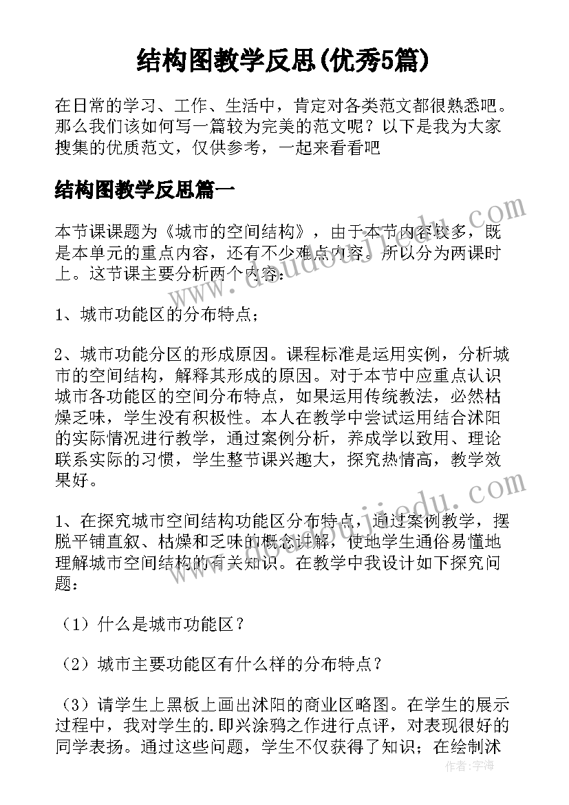 结构图教学反思(优秀5篇)