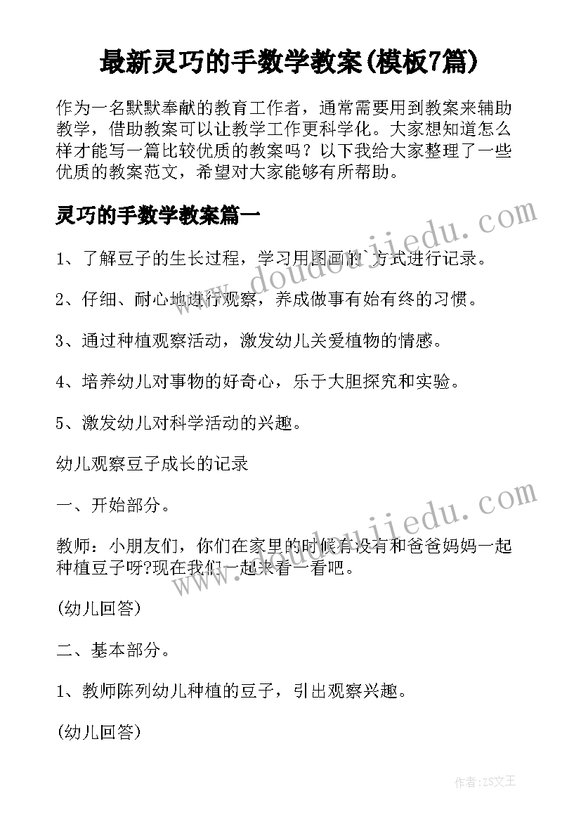 最新灵巧的手数学教案(模板7篇)