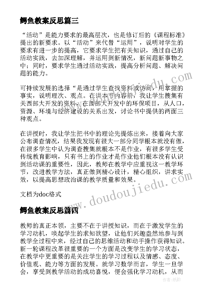 2023年鳄鱼教案反思(优质5篇)