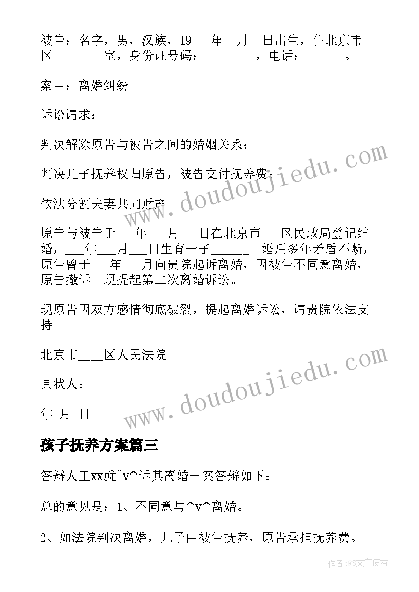 最新孩子抚养方案(大全5篇)