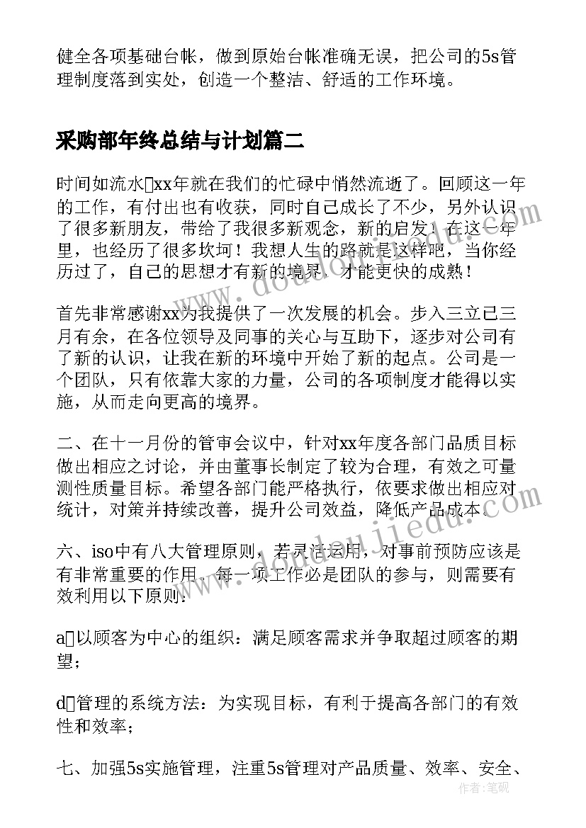 最新采购部年终总结与计划(通用5篇)