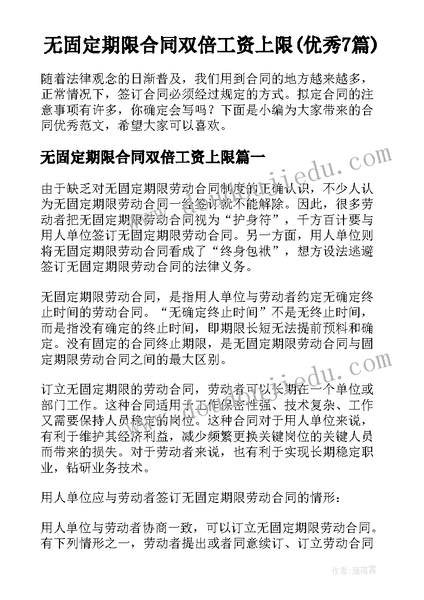 无固定期限合同双倍工资上限(优秀7篇)