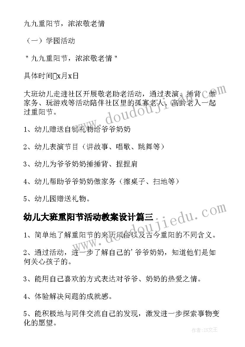 最新幼儿大班重阳节活动教案设计 重阳节活动幼儿园教案(模板7篇)