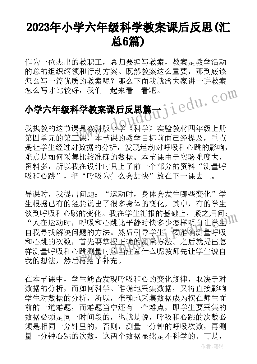 2023年小学六年级科学教案课后反思(汇总6篇)