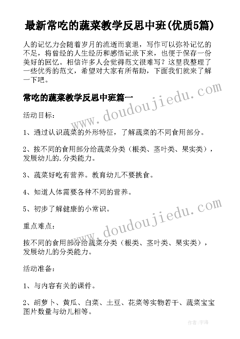 最新常吃的蔬菜教学反思中班(优质5篇)