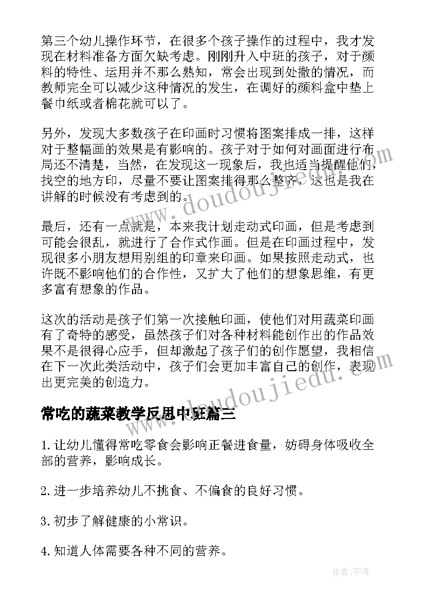 最新常吃的蔬菜教学反思中班(优质5篇)