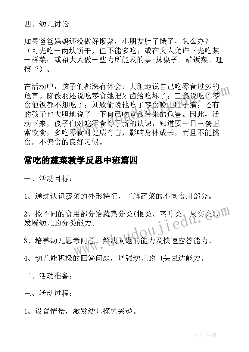 最新常吃的蔬菜教学反思中班(优质5篇)